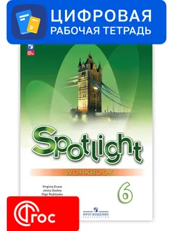 Английский язык. 6 класс. УМК «Английский в фокусе». Цифровая рабочая тетрадь 1