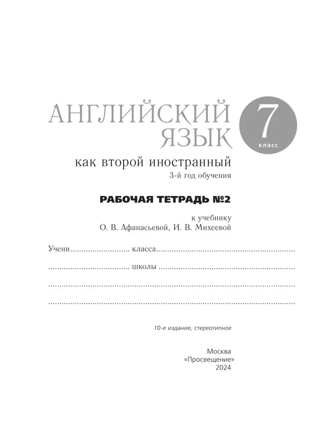 Афанасьева, Михеева. Английский язык как второй иностранный. 7 класс. Рабочая тетрадь. В 2 ч. Часть 2 13
