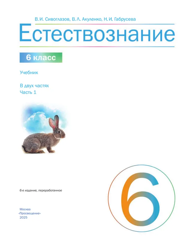 Естествознание. 6 класс Ч.1 Учебник Сивоглазов В.И., Акуленко В.Л., Габрусева Н.И. 27