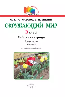 Окружающий мир. Рабочая тетрадь. 3 класс. Часть 2 21