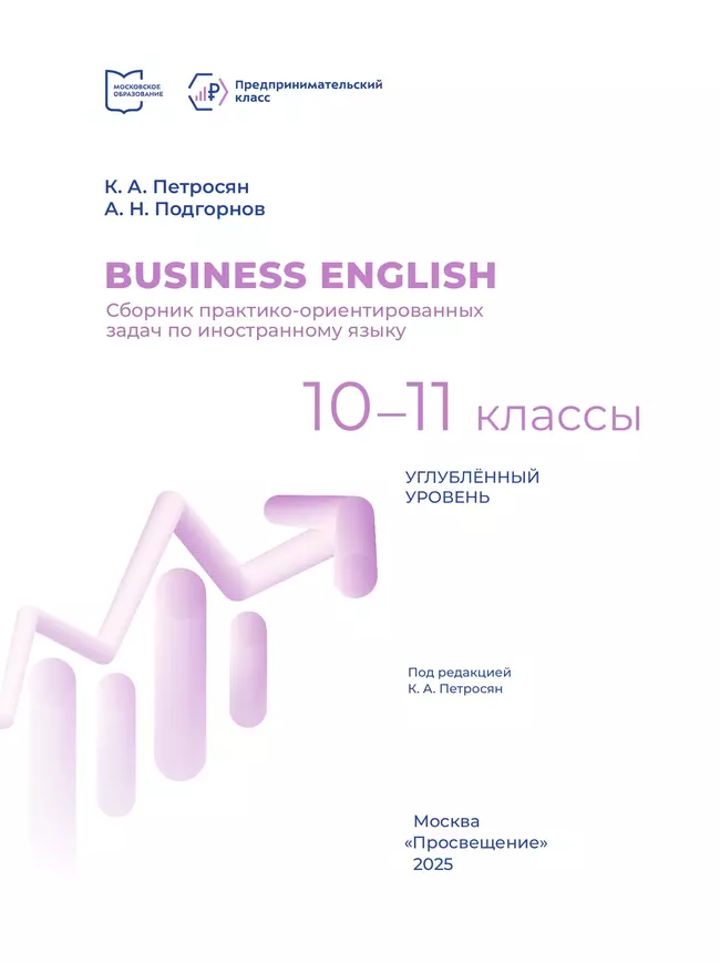 Business English. Сборник практико-ориентированных задач по иностранному языку. 10-11 классы. Углублённый уровень 15