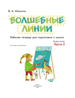 Илюхина. Волшебные линии. Рабочая тетрадь для подготовки к школе. В 2 ч. Часть 2 46