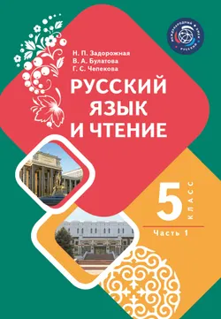 Русский язык и чтение. 5 класс. В 2-х ч. Часть 1. Учебник для общеобразовательных организаций Кыргызской Республики с кыргызским языком обучения 1