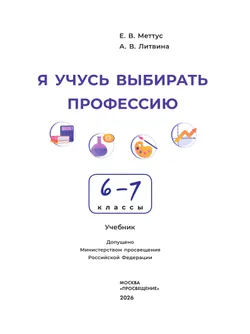 Я учусь выбирать профессию. 6-7 классы. Учебник 36