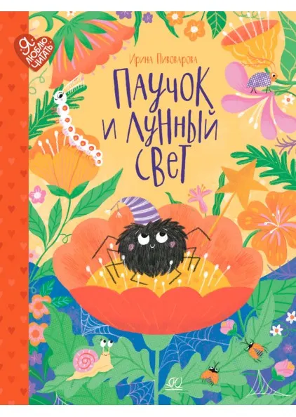 Паучок и лунный свет. Сказки и стихи 1 Паучок и лунный свет. Сказки и стихи 1