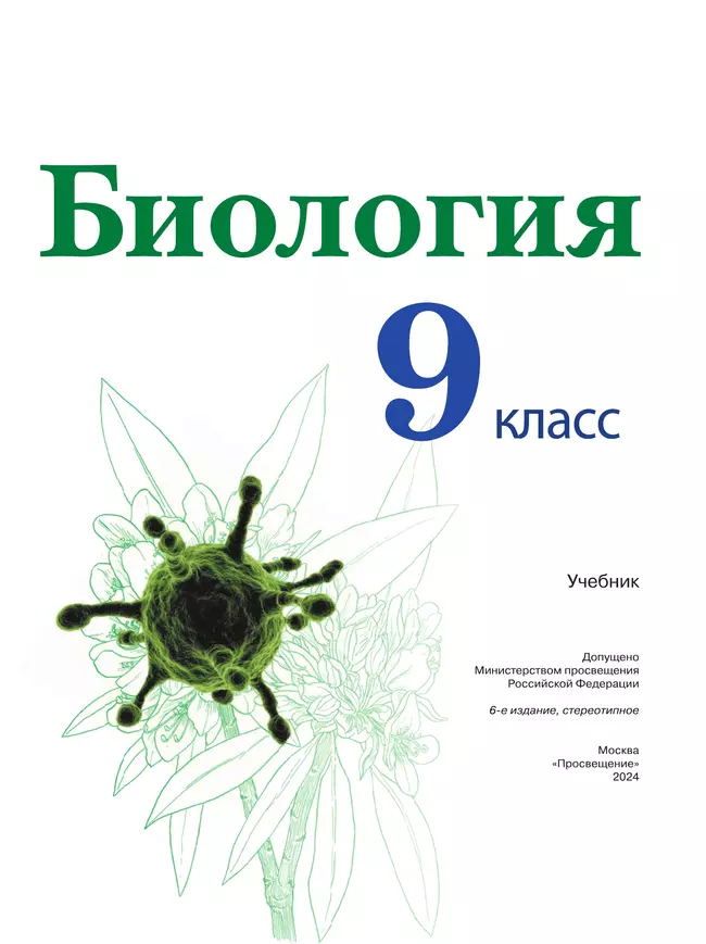 Биология. 9 класс. Учебник 39