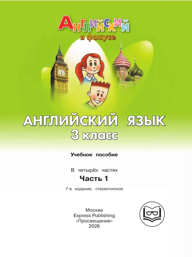 Английский язык. 3 класс. В 4-х ч. Ч.1 (версия для слабовидящих) 27
