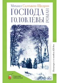 Господа Головлевы. Роман 1