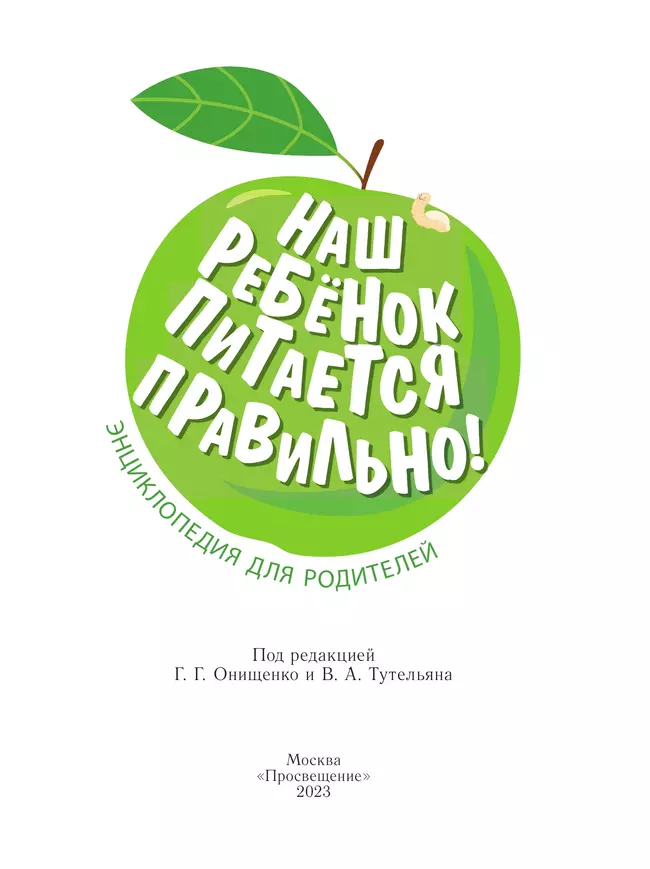 Наш ребёнок питается правильно! Энциклопедия для родителей 3 Наш ребёнок питается правильно! Энциклопедия для родителей 3