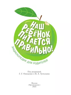 Наш ребёнок питается правильно! Энциклопедия для родителей 3