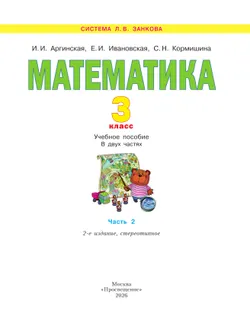 Математика. 3 класс. Учебное пособие. В 2 ч. Часть 2 20