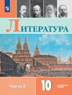 Литература. 10 класс. Учебник. Углублённый уровень. В 2 ч. Часть 2 1