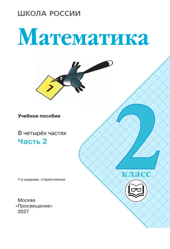 Математика. 2 класс. Учебное пособие. В 4 ч. Часть 2 (для слабовидящих обучающихся) 26