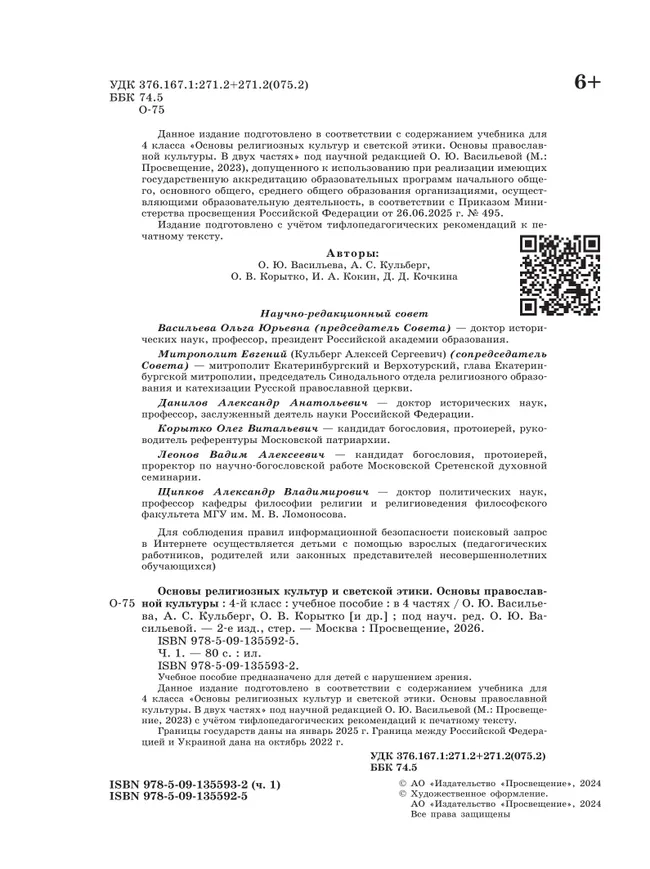 Основы религиозных культур и светской этики. Основы православной культуры. 4 класс. В 4 ч. Часть 1 (для слабовидящих обучающихся) 21