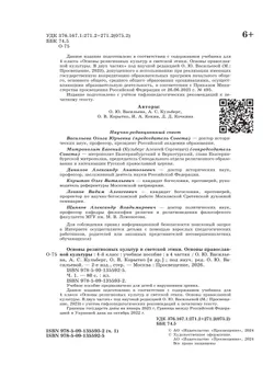 Основы религиозных культур и светской этики. Основы православной культуры. 4 класс. В 4 ч. Часть 1 (для слабовидящих обучающихся) 21