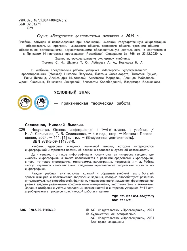 Искусство. Основы инфографики. 1-4 класс. Учебник 42