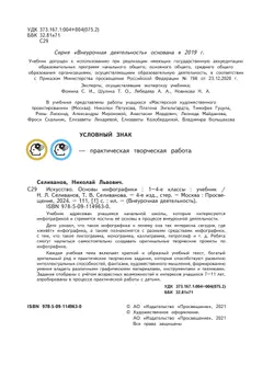 Искусство. Основы инфографики. 1-4 класс. Учебник 42