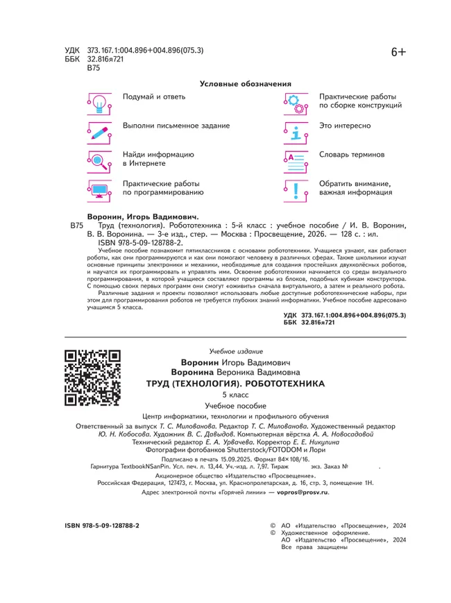 Труд (технология). Робототехника. 5 класс. Учебное пособие 2