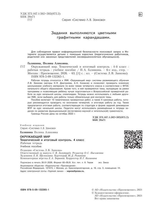 Окружающий мир. Тематический и итоговый контроль. Рабочая тетрадь. 4 класс 36 Окружающий мир. Тематический и итоговый контроль. Рабочая тетрадь. 4 класс 36