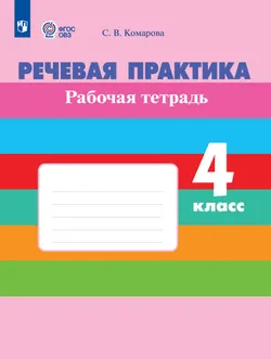 Речевая практика. 4 класс. Рабочая тетрадь (для обучающихся с интеллектуальными нарушениями) 1