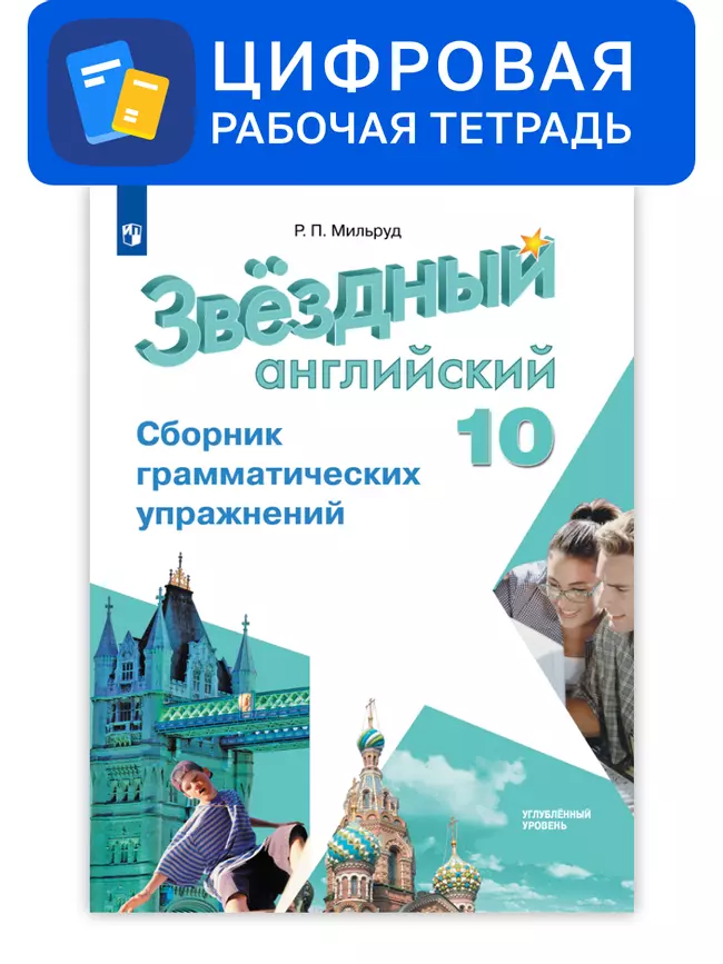 Английский язык. 10 класс. УМК «Звездный английский» (углубленный). Цифровой сборник грамматических упражнений 1 Английский язык. 10 класс. УМК «Звездный английский» (углубленный). Цифровой сборник грамматических упражнений 1