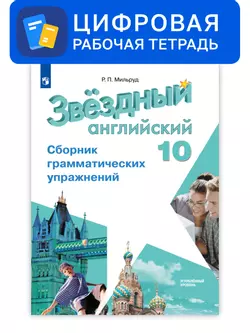 Английский язык. 10 класс. УМК «Звездный английский» (углубленный). Цифровой сборник грамматических упражнений 1