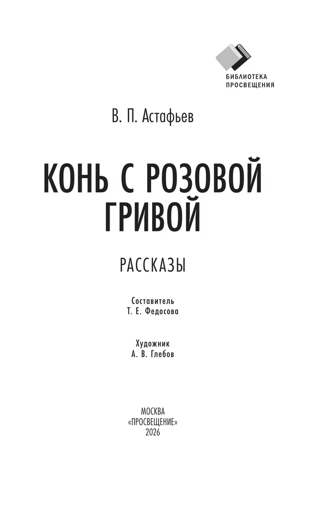 Конь с розовой гривой. Рассказы 12