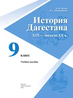 История Дагестана. XIX – начало XX в. 9 кл. Учебное пособие 4