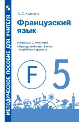 Французский язык. Книга для учителя. Поурочные разработки. V класс 1 Французский язык. Книга для учителя. Поурочные разработки. V класс 1