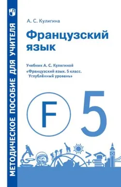 Французский язык. Книга для учителя. Поурочные разработки. V класс 1