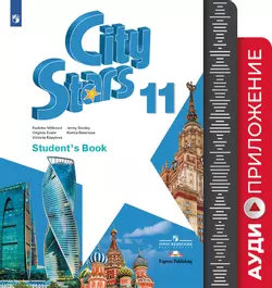 Английский язык. 11 класс. Аудиокурс 1