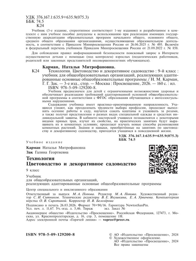 Технология. Цветоводство и декоративное садоводство. 9 класс. Учебник (для обучающихся с интеллектуальными нарушениями) 12