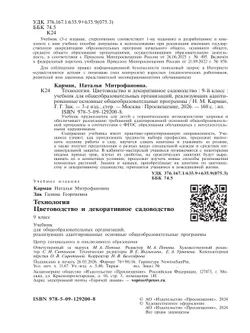Технология. Цветоводство и декоративное садоводство. 9 класс. Учебник (для обучающихся с интеллектуальными нарушениями) 12