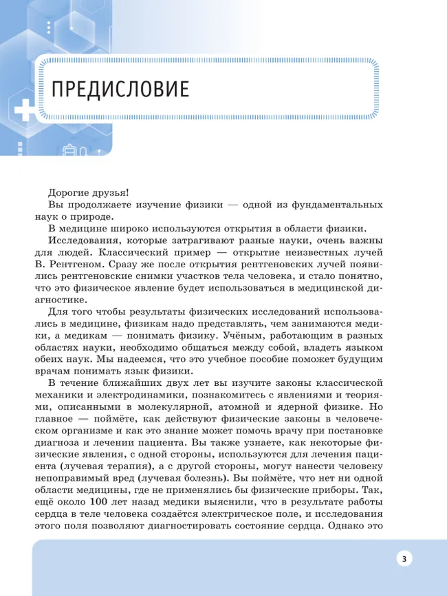 Физические основы медицинских знаний. 10 класс. Профильное обучение. Учебное пособие 29