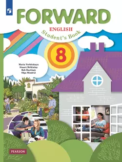 Английский язык. 8 класс. Учебник 1