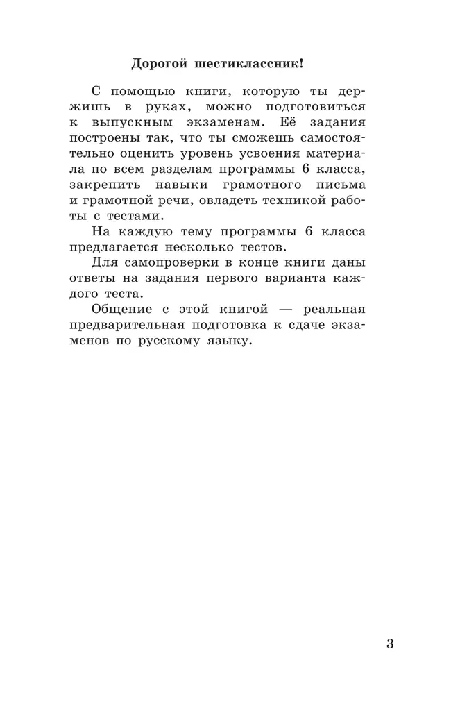 Тестовые задания по русскому языку. 6 класс. 42
