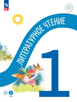 Литературное чтение. 1 класс. В двух частях. Часть 2 1