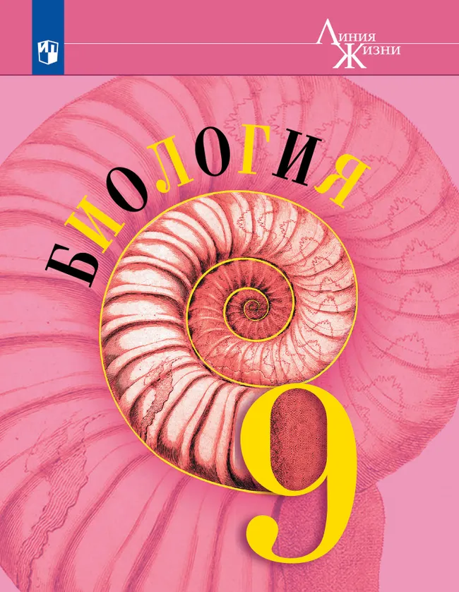 Биология. 9 класс. Учебник 1 Биология. 9 класс. Учебник 1