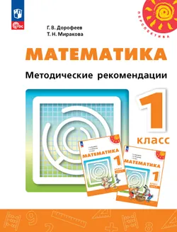 Математика. Методические рекомендации. 1 класс 1