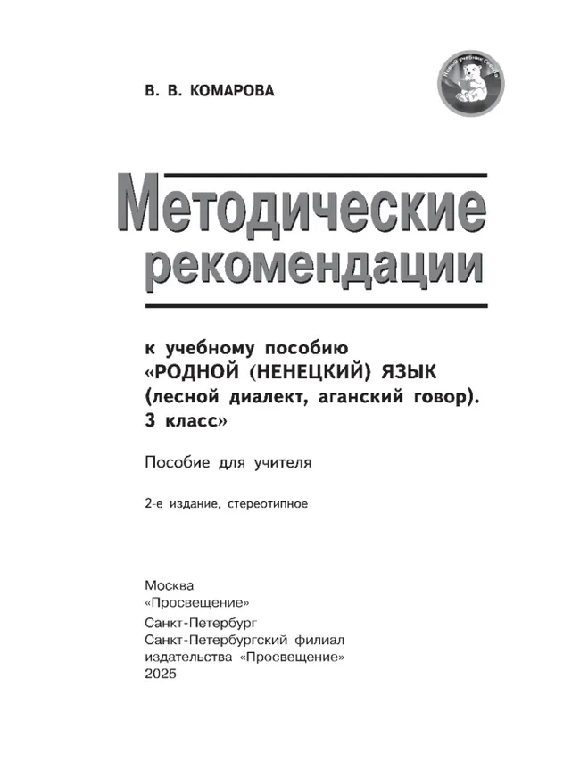 Методические рекомендации к учебному пособию" Родной (ненецкий) язык ( лесной диалект, аганский говор). 3 класс" Пособие для учителя 23 Методические рекомендации к учебному пособию" Родной (ненецкий) язык ( лесной диалект, аганский говор). 3 класс" Пособие для учителя 23