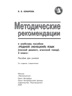 Методические рекомендации к учебному пособию" Родной (ненецкий) язык ( лесной диалект, аганский говор). 3 класс" Пособие для учителя 23