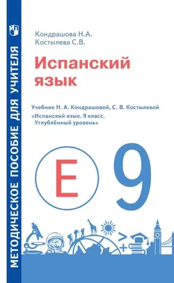 Испанский язык. Книга для учителя. IX кл. 1