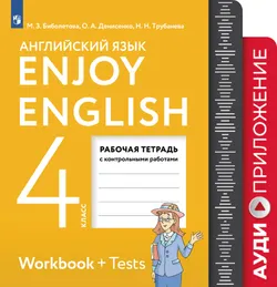 Английский язык. 4 класс. Рабочая тетрадь. Аудиокурс 1