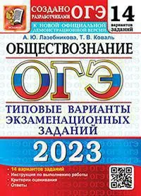 ОГЭ 2023. 14 ТВЭЗ. Обществознание. 14 вариантов. Типовые варианты экзаменационных заданий 1