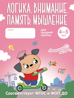Логика, внимание, память, мышление. 4-5 лет. Тетрадь для средней группы 1