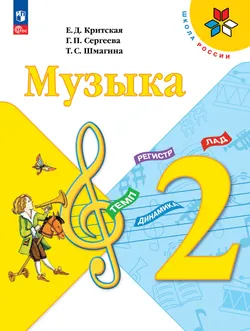 Музыка. 2 класс. Учебник 1
