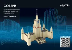 СОБЕРИ здание Московского государственного университета, Москва. Конструктор 4
