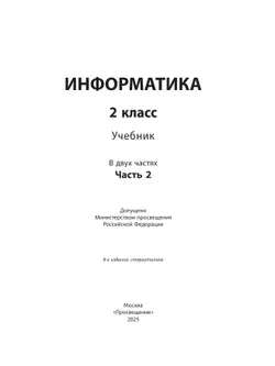 Информатика. 2 класс. Учебник. В 2 частях. Часть 2 41