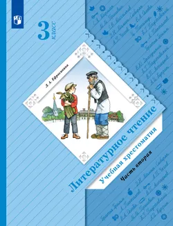Литературное чтение. 3 класс. Хрестоматия. В 2 частях. Часть 2 1