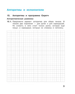Информатика. 4 класс: рабочая тетрадь: в 2 ч. Часть 2 3